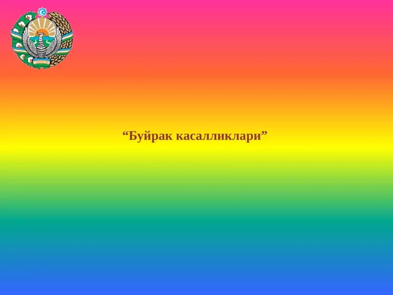 Буйрак касалликлари