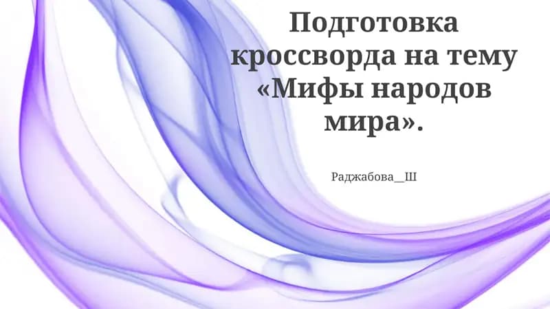 Подготовка кроссворда на тему «Мифы народов мира»