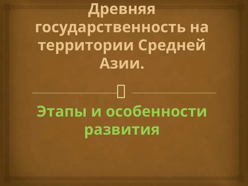 Древняя государственность на территории Средней Азии