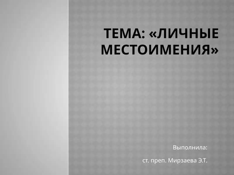 Личные местоимения