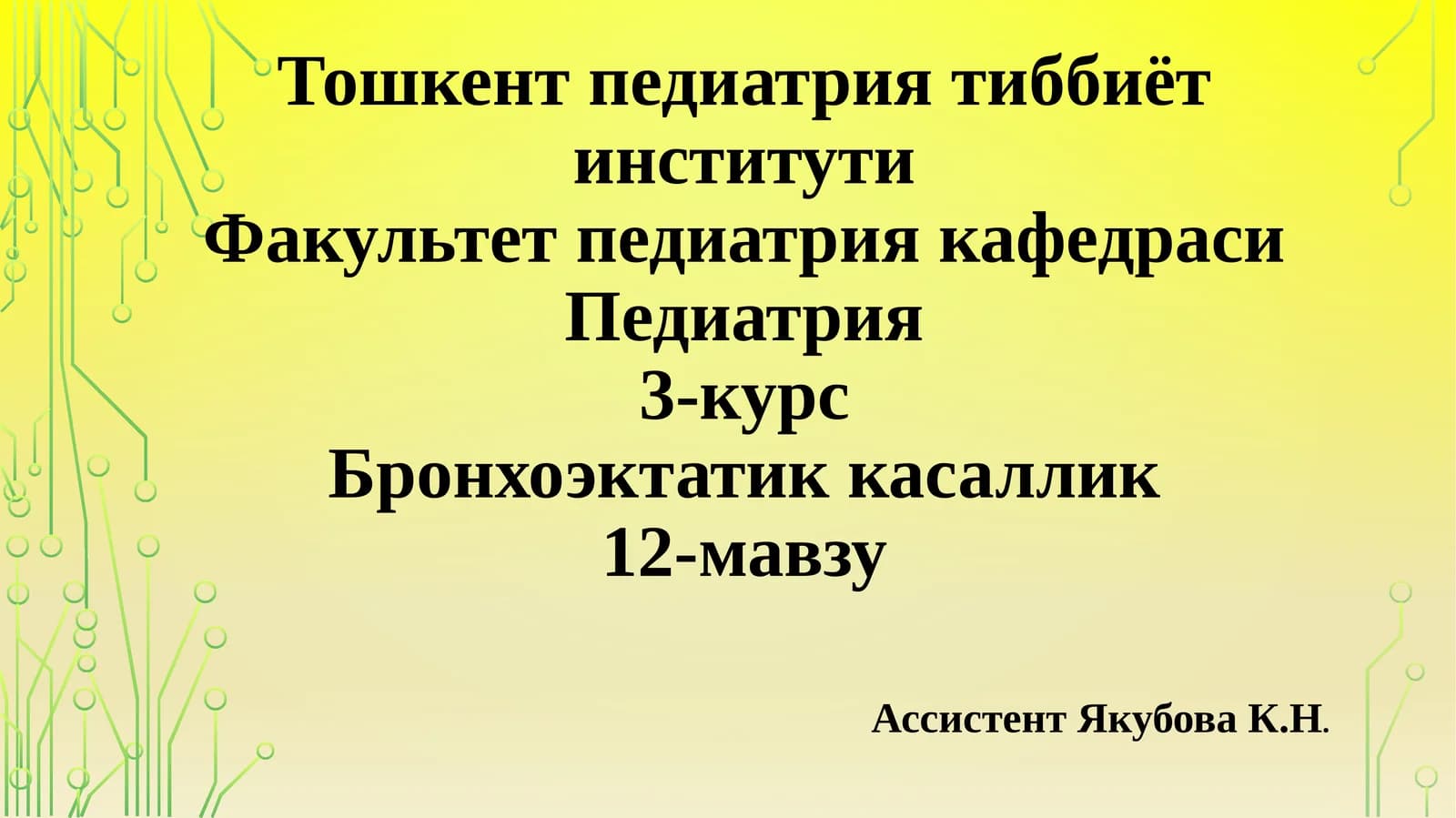 Бронхоэктатик касаллик