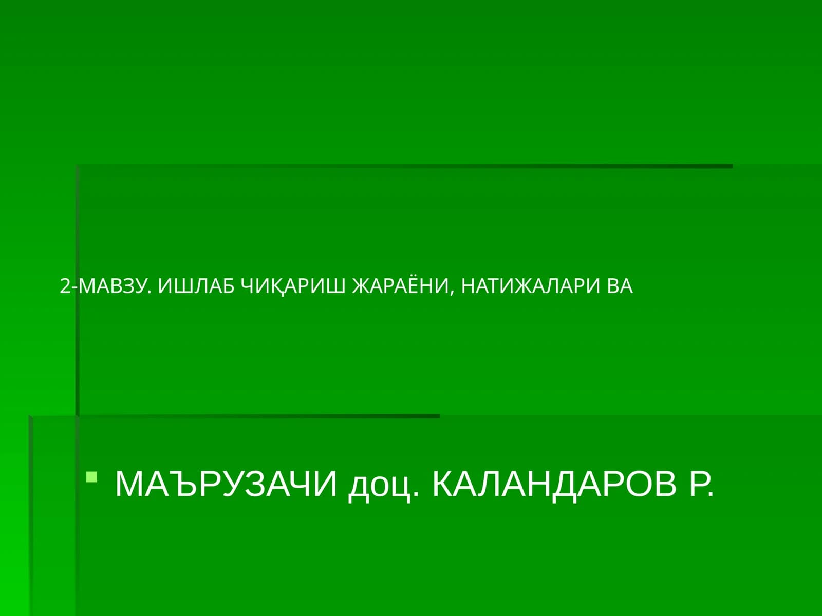 МАЪРУЗАЧИ доц. КАЛАНДАРОВ Р