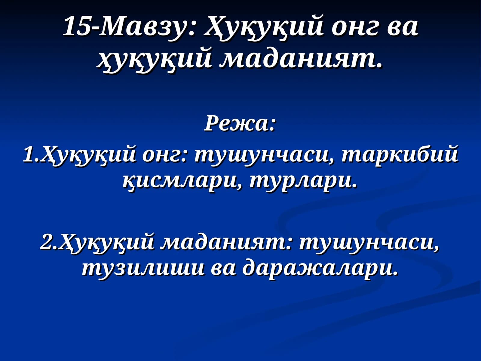 Ҳуқуқий онгва ҳуқуқий маданият