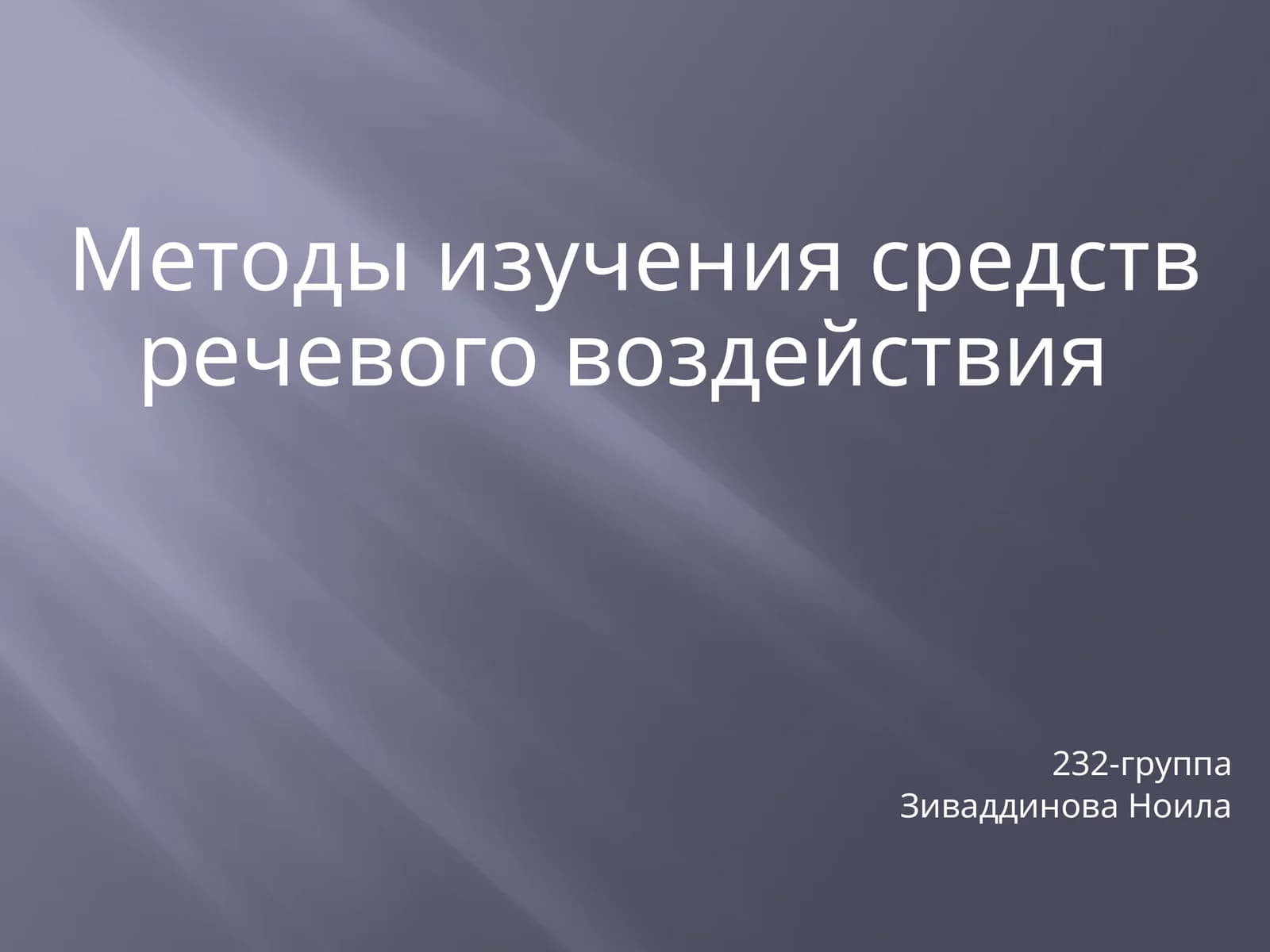 Методы изучения средств речевого воздействия