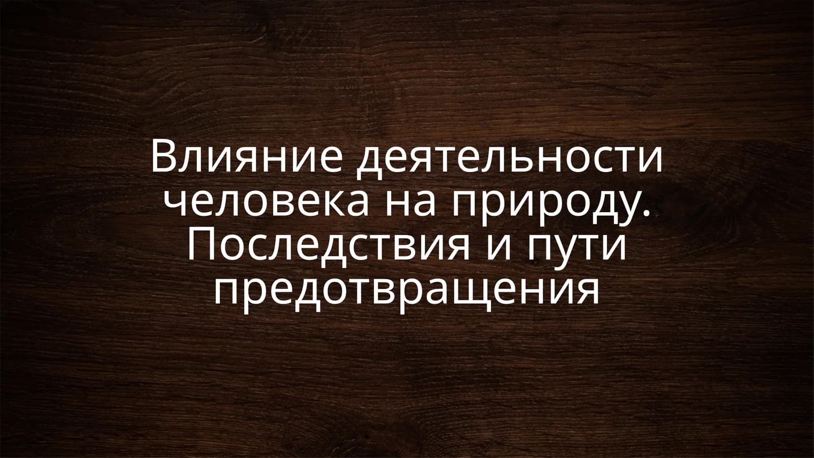 Антропогенное воздействие на природу
