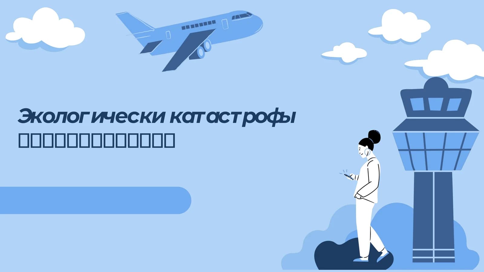Экологически катастрофы современности