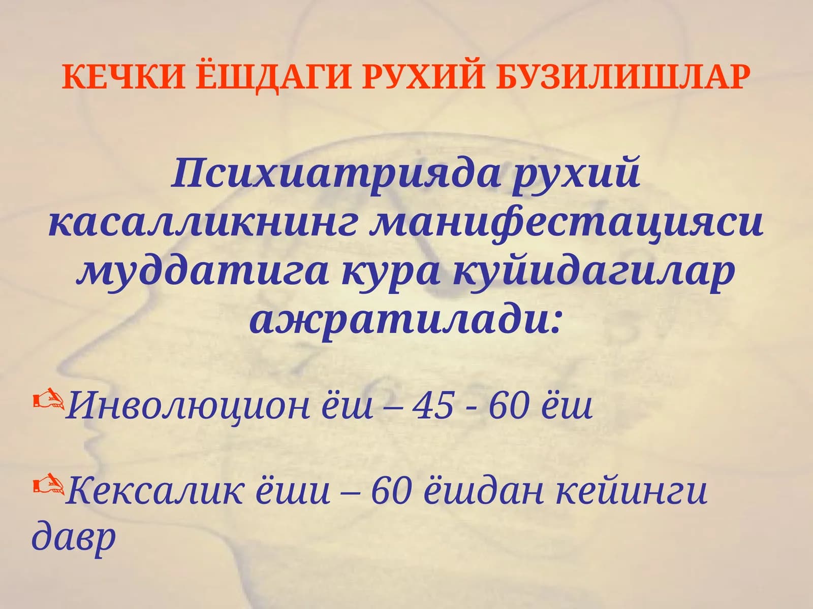 КЕЧКИ ЁШДАГИ РУХИЙ БУЗИЛИШЛАР