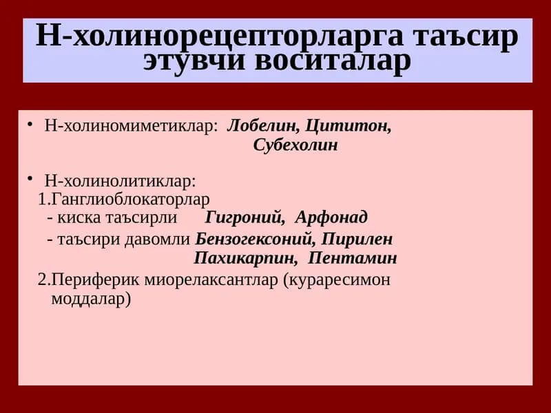 Н-холинорецепторларга таъсирэтувчи воситалар