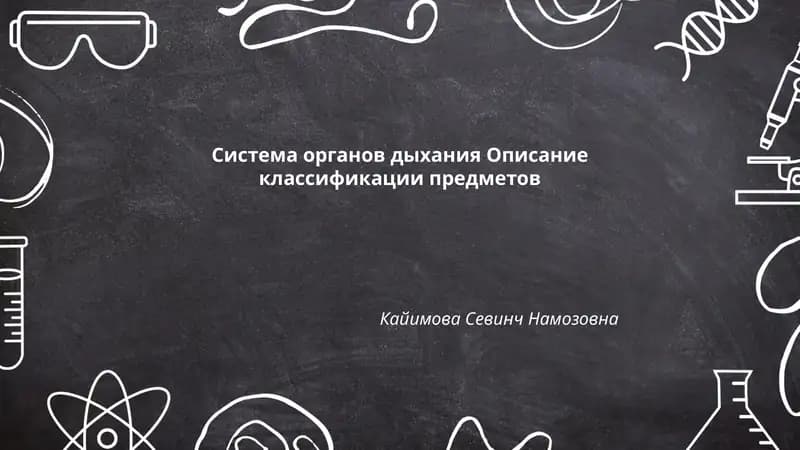 Cистема органов дыхания