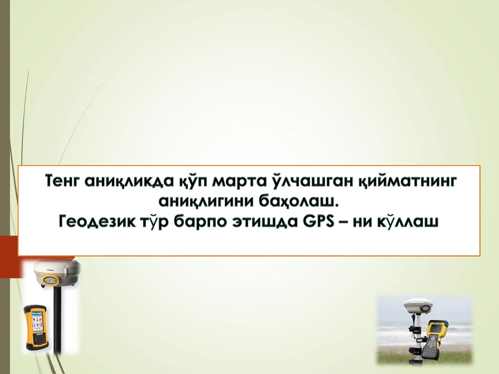 GPS– тўғрисида тушунча