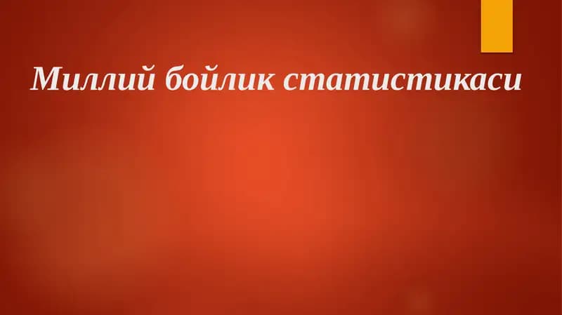 Миллий бойлик статистикаси