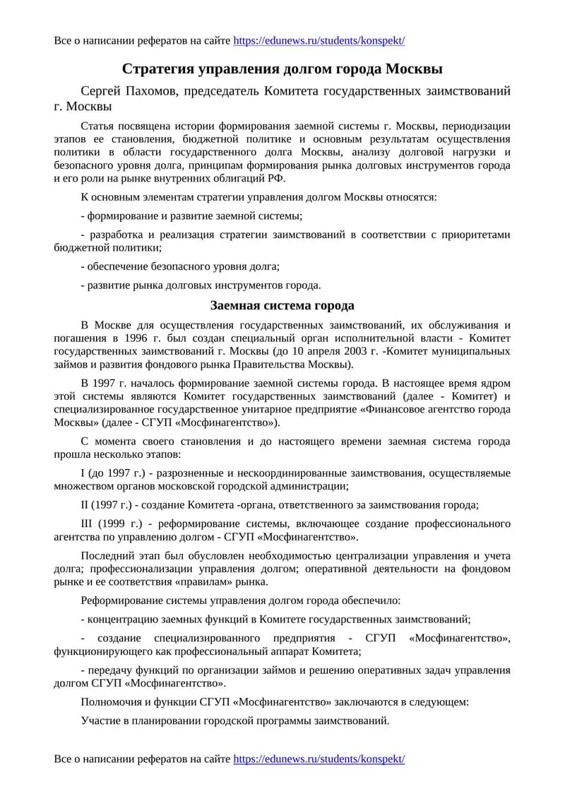 Стратегия управления долгом города Москвы