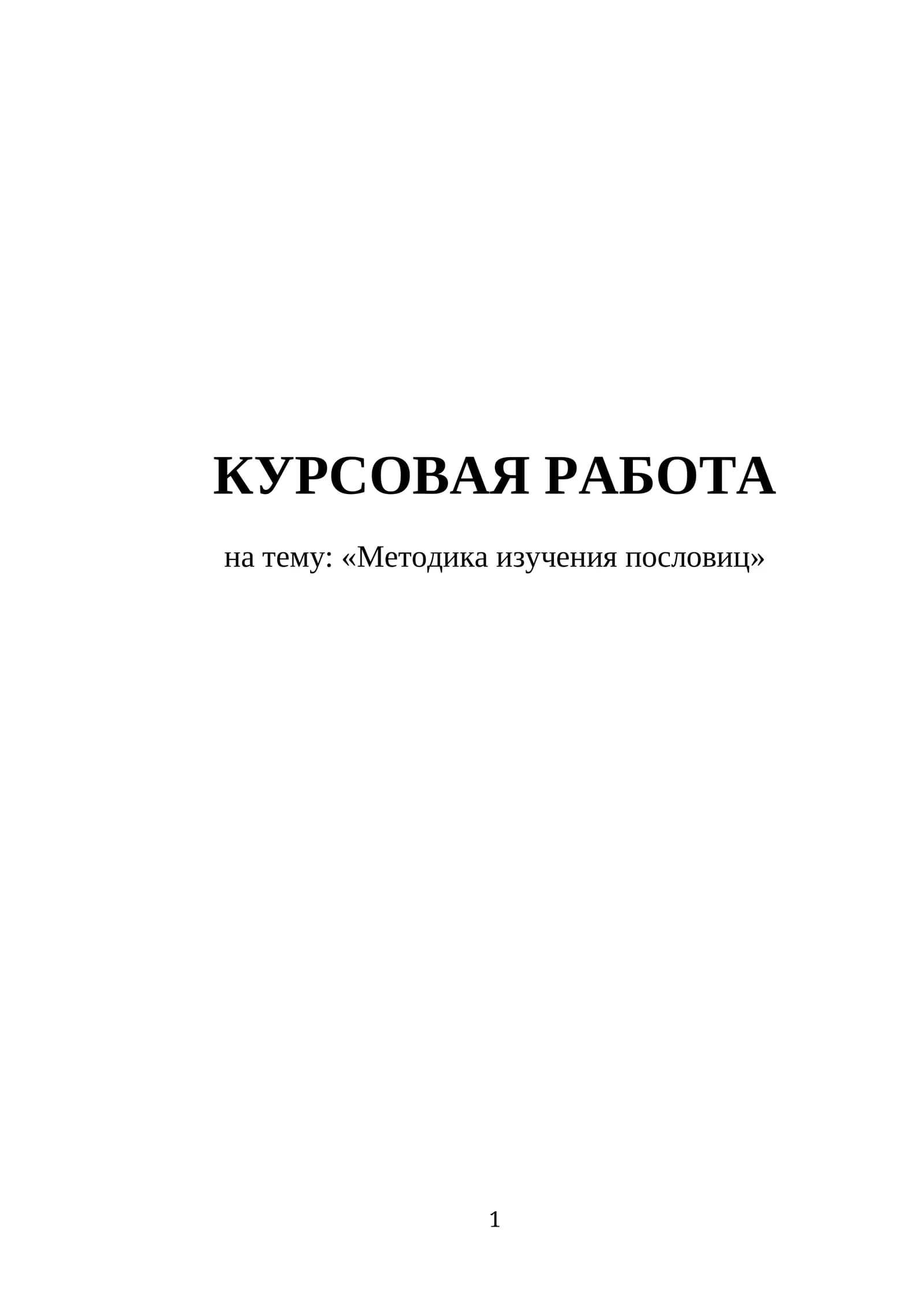Методика изучения пословиц