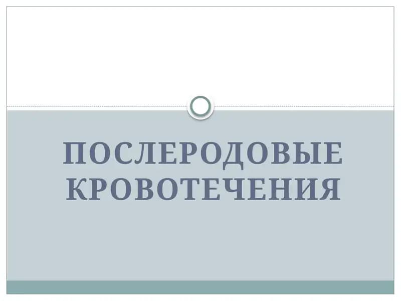 ПОСЛЕРОДОВЫЕ КРОВОТЕЧЕНИЯ