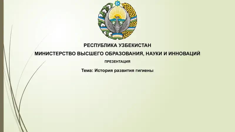 Историяразвитиягигиены