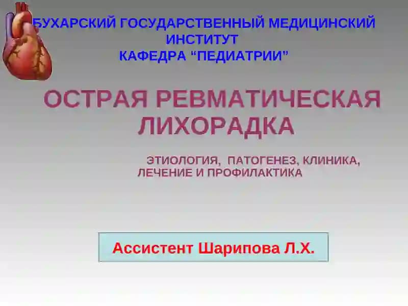 ОСТРАЯ РЕВМАТИЧЕСКАЯ ЛИХОРАДКА