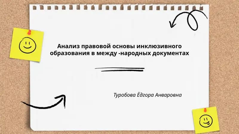 Анализ правовой основы инклюзивного образования в между -народных документах