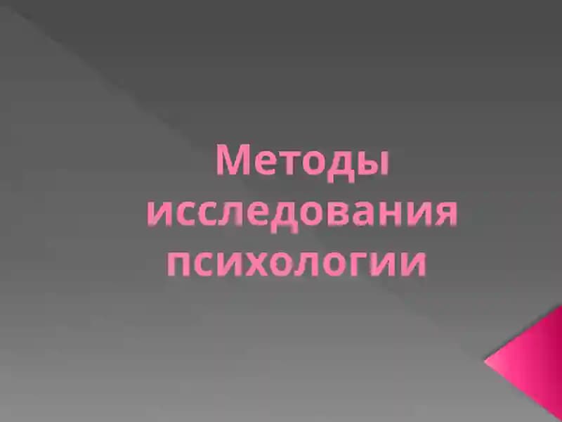 Методы исследования психологии
