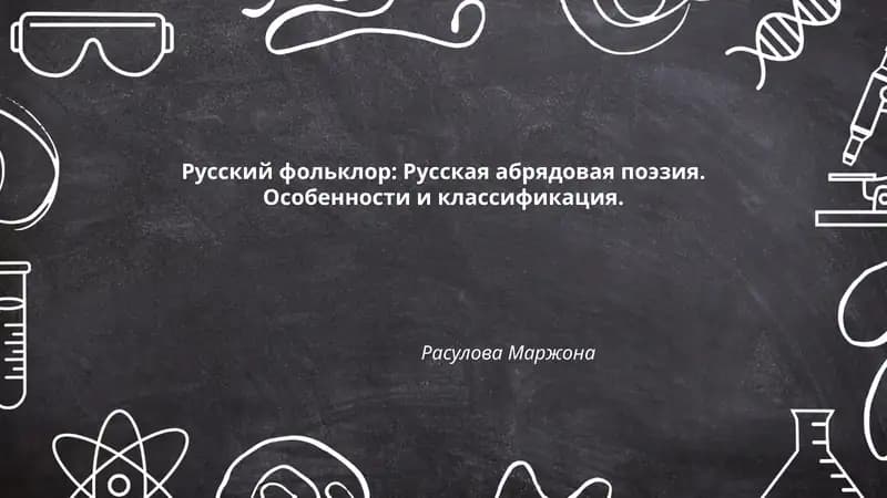 Русский фольклор: Русская абрядовая поэзия. Особенности и классификация.