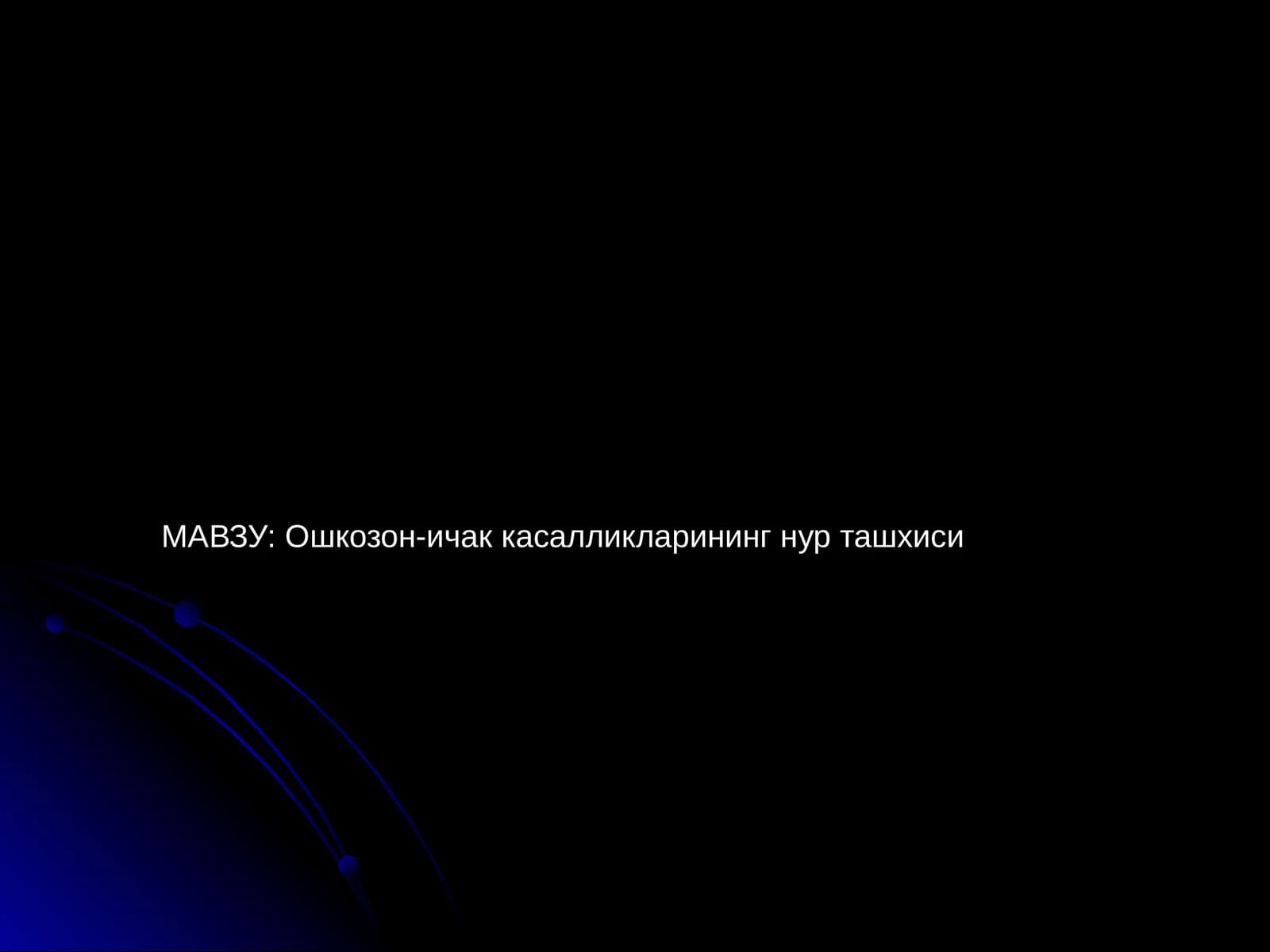 Ошкозон-ичак касалликларининг нур ташхиси