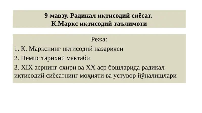 К. Маркснинг иқтисодий назарияси