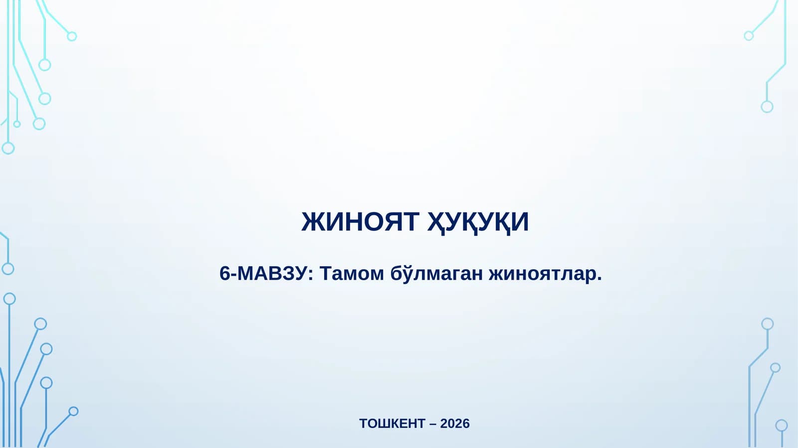 ЖИНОЯТ ҲУҚУҚИ