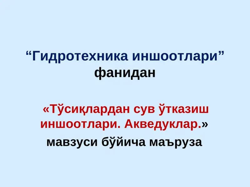 Гидротехника иншоотлари