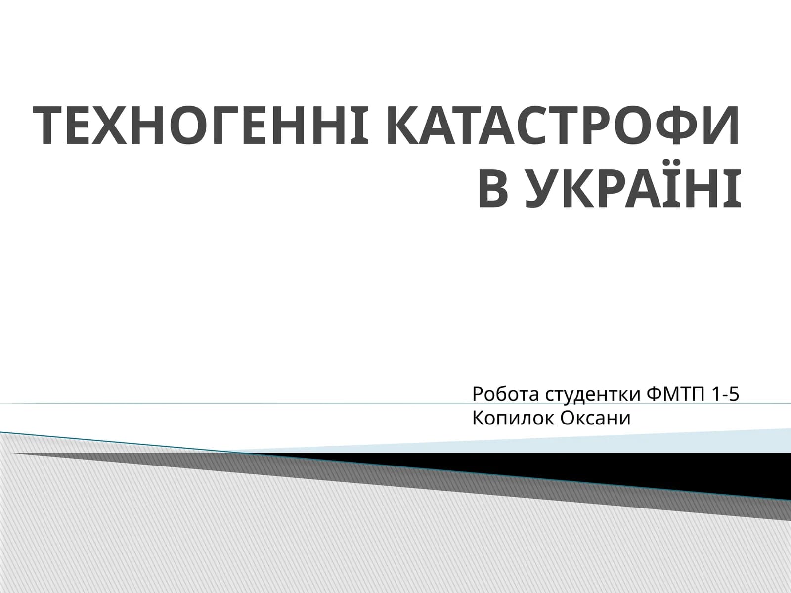 ТЕХНОГЕННІ КАТАСТРОФИ В УКРАЇНІ