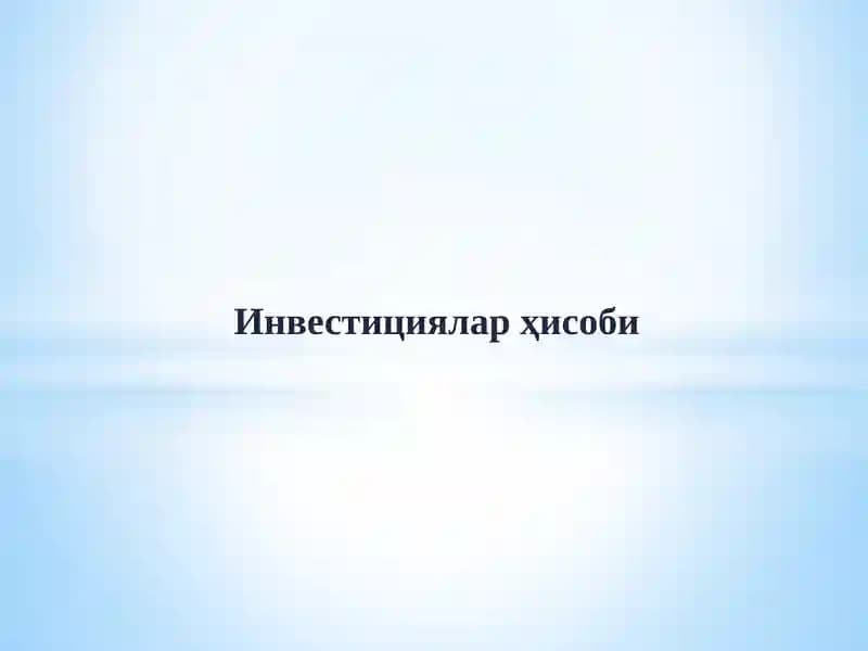 Инвестициялар ҳисоби