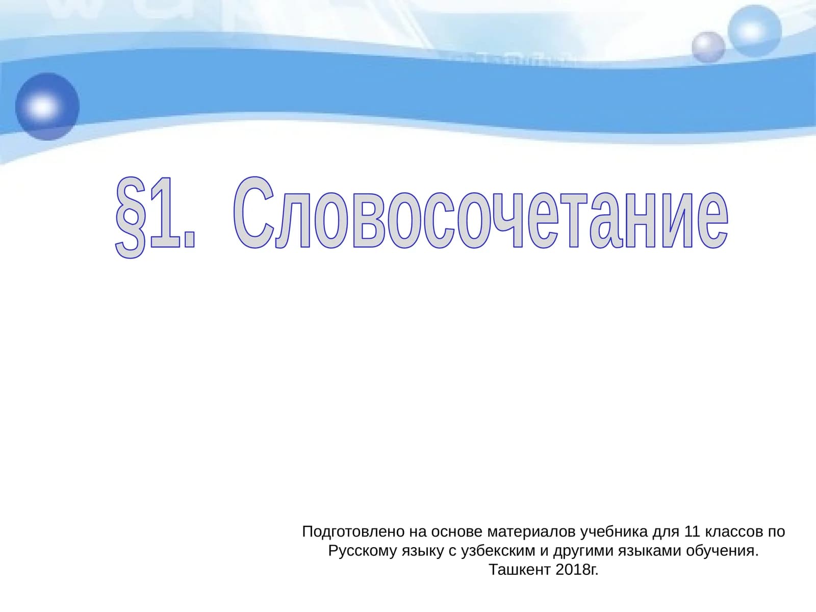 Словосочетание