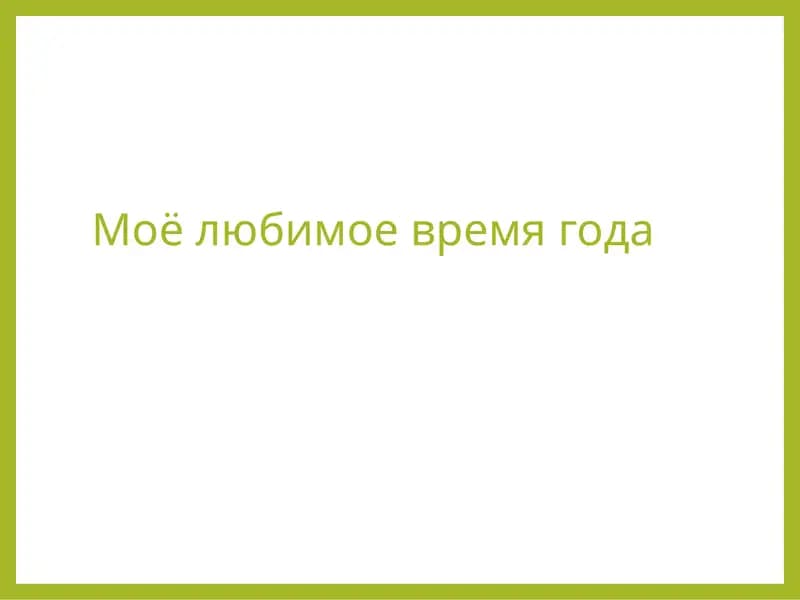 Моё любимое время года