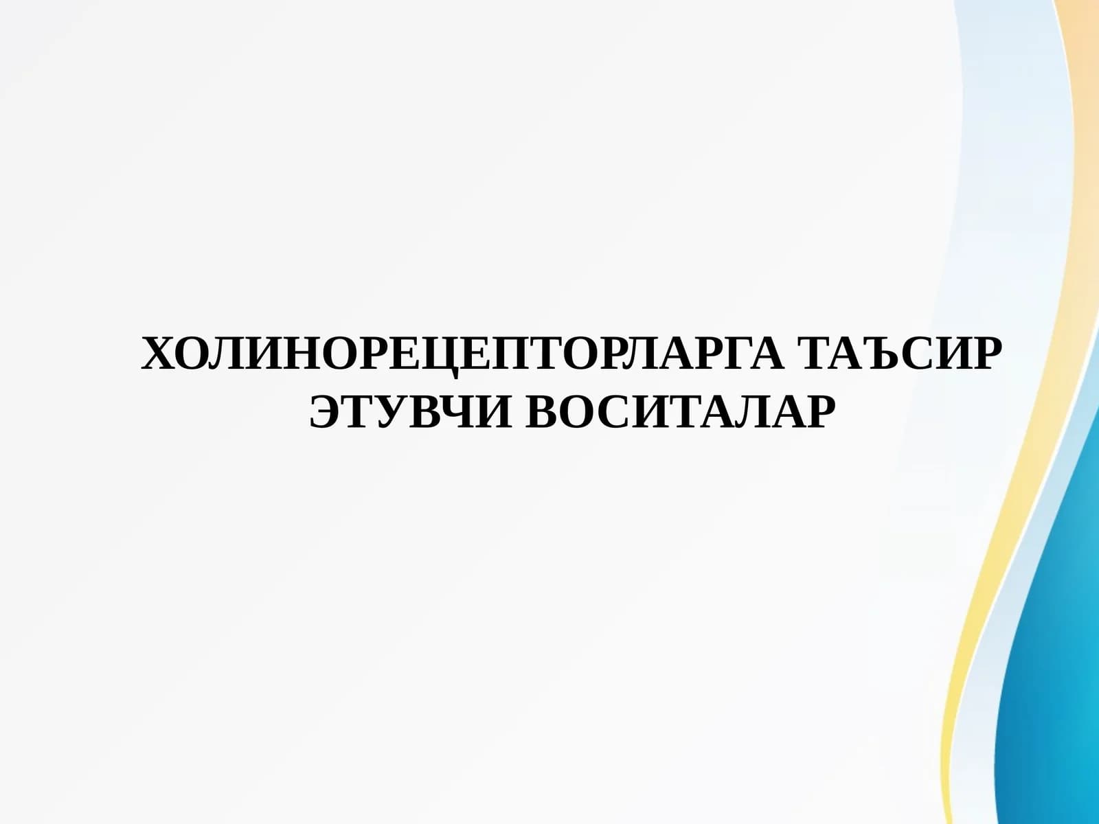 ХОЛИНОРЕЦЕПТОРЛАРГА ТАЪСИР ЭТУВЧИ ВОСИТАЛАР