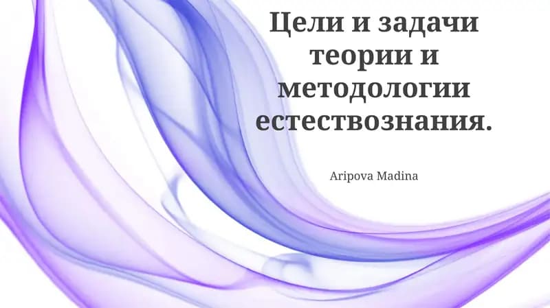 Цели и задачи теории и методологии естествознания