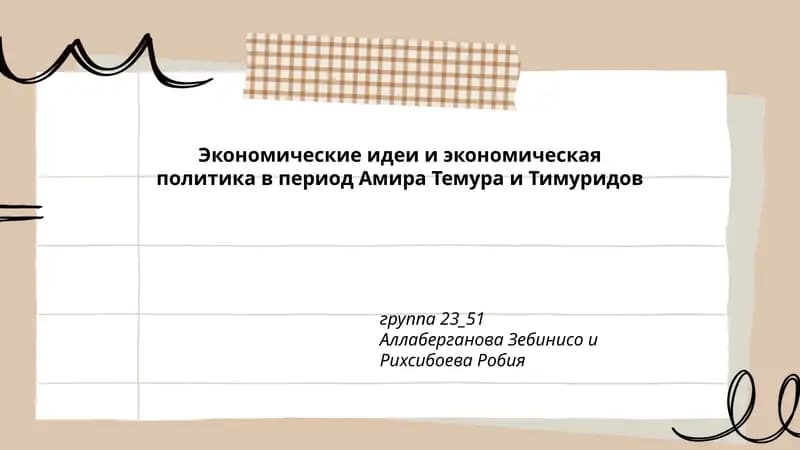 Экономические идеи и экономическая политика в период Амира Темура и Тимуридов