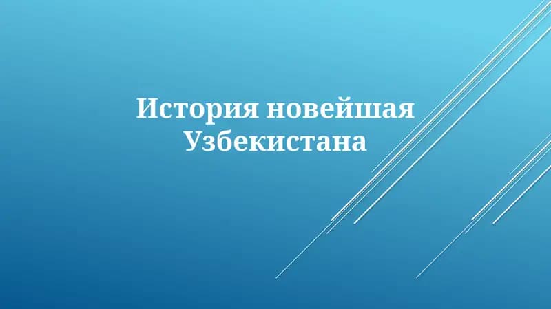 ИсторияновейшаяУзбекистана