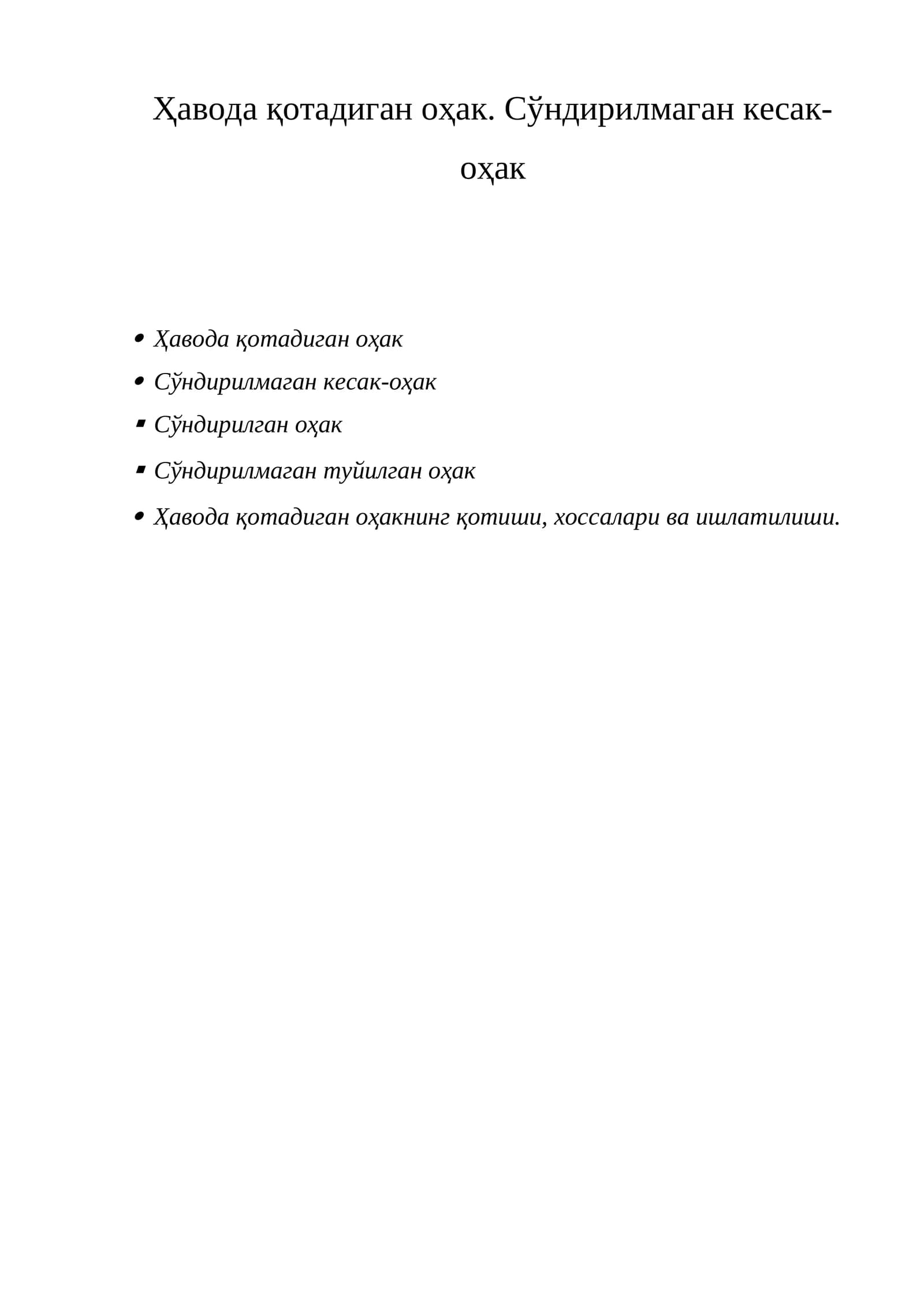 Ҳавода қотадиган оҳак