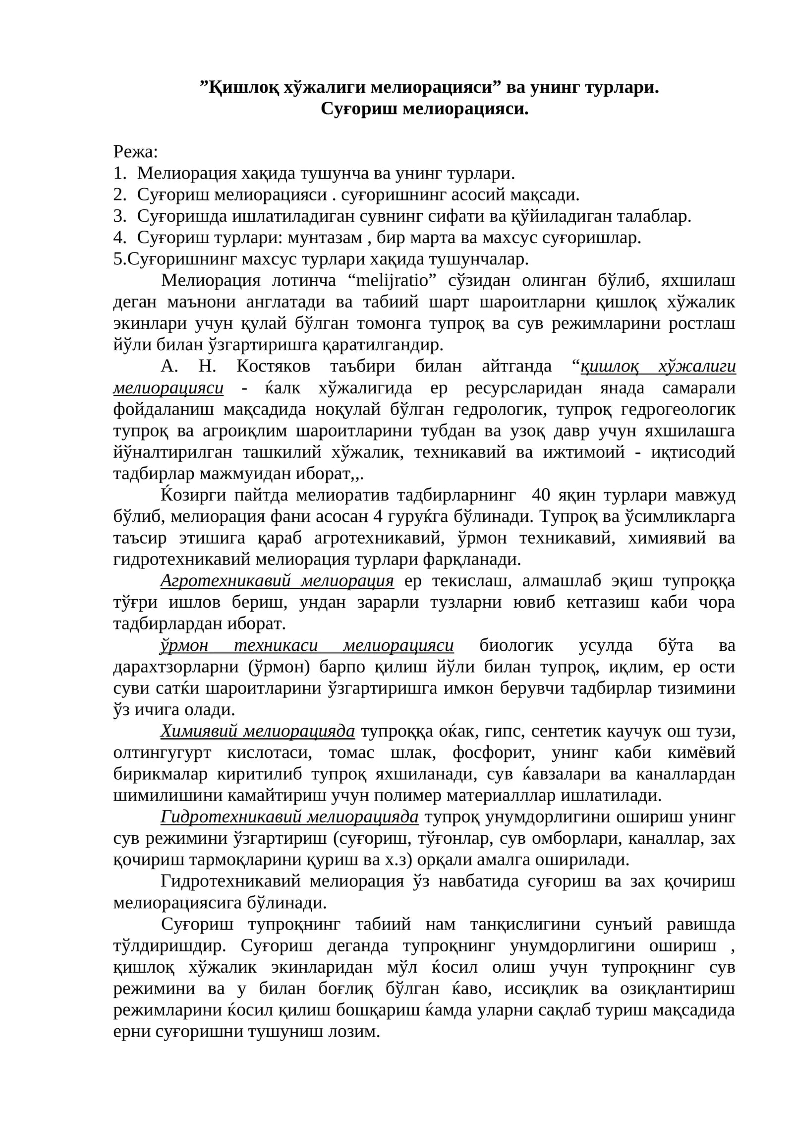 Қишлоқ хўжалиги мелиорацияси