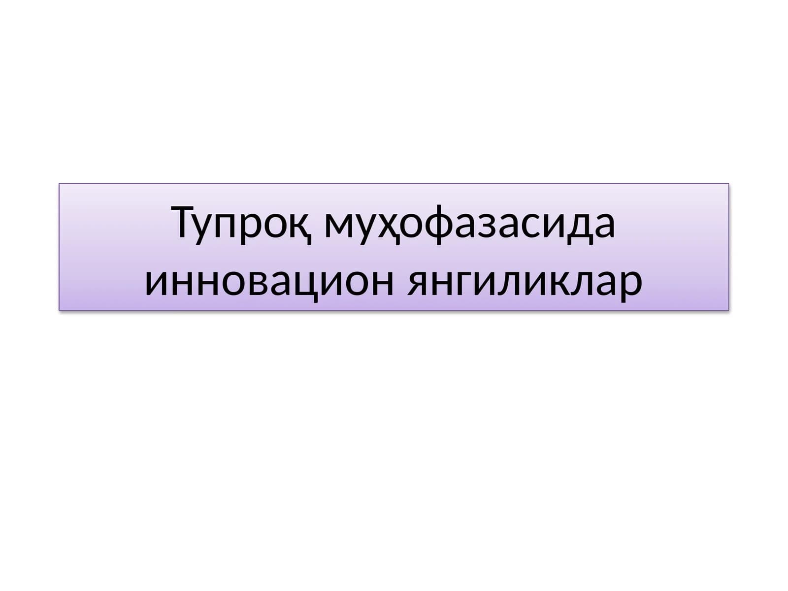 Тупроқ муҳофазасида инновацион янгиликлар