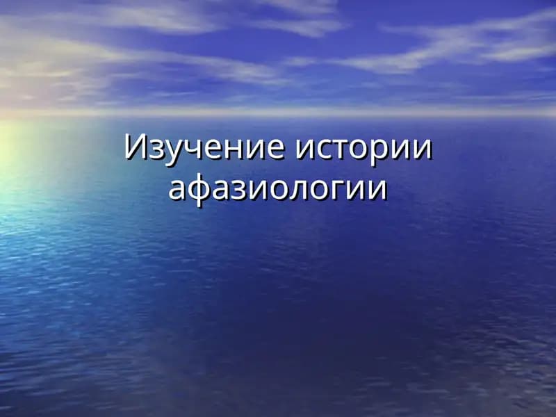 Изучение истории афазиологии