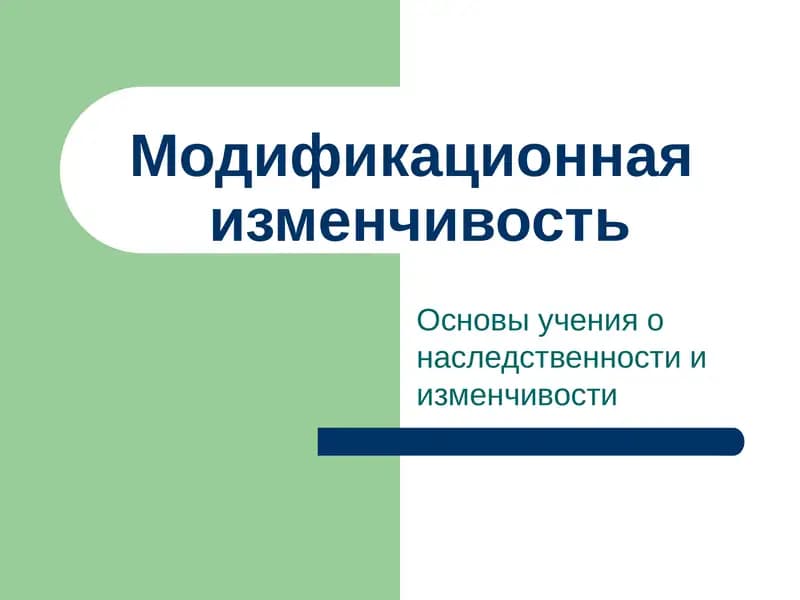 Модификационная изменчивость