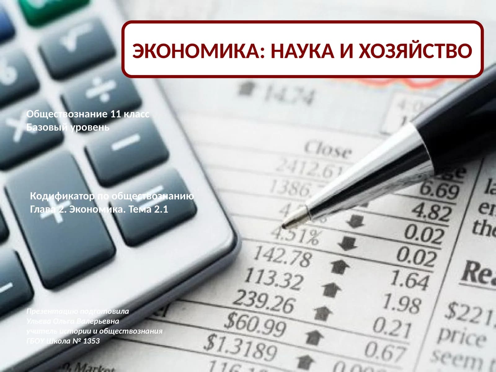 ЭКОНОМИКА: НАУКА И ХОЗЯЙСТВО