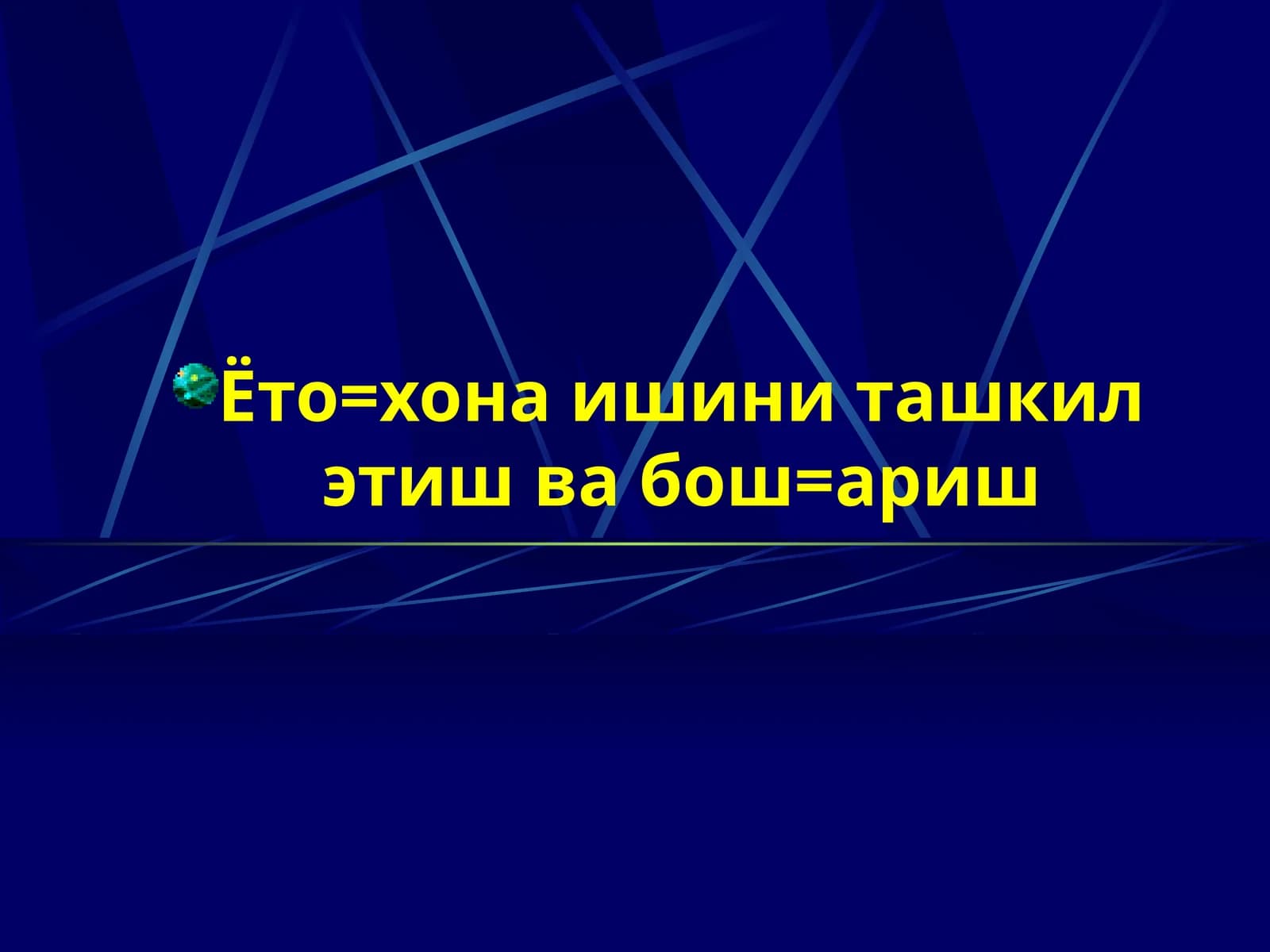 Ёто-хона ишини ташкил этиш ва бош=ариш