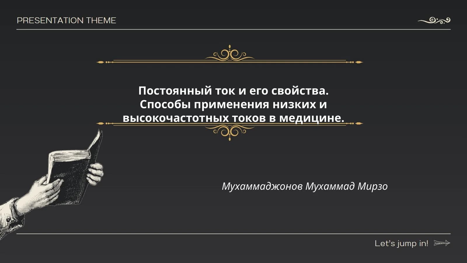 Постоянный ток и его свойства