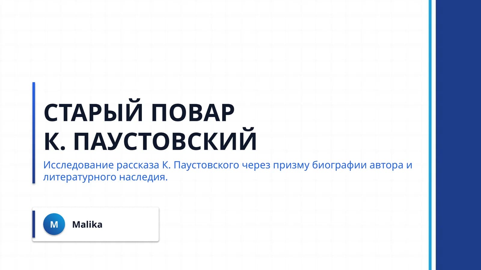 Старый повар