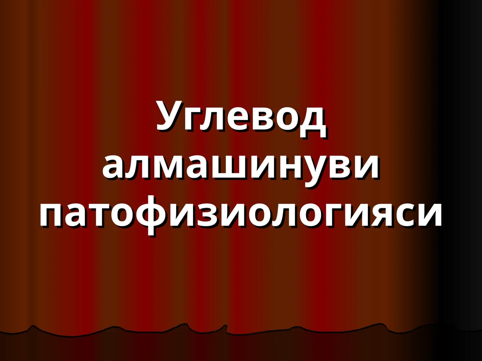 Углевод алмашинуви патофизиологияси