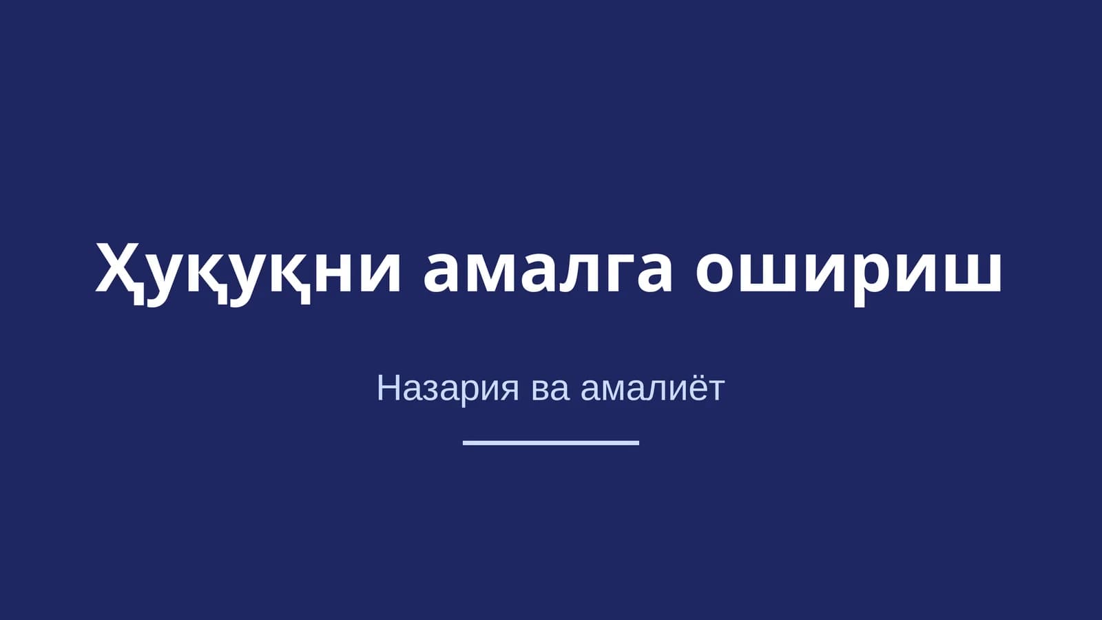 Ҳуқуқни амалга ошириш