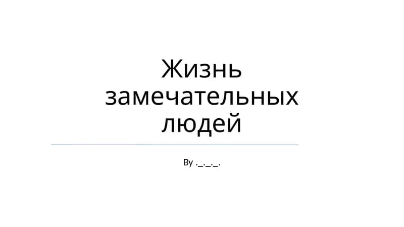 Жизнь замечательных людей