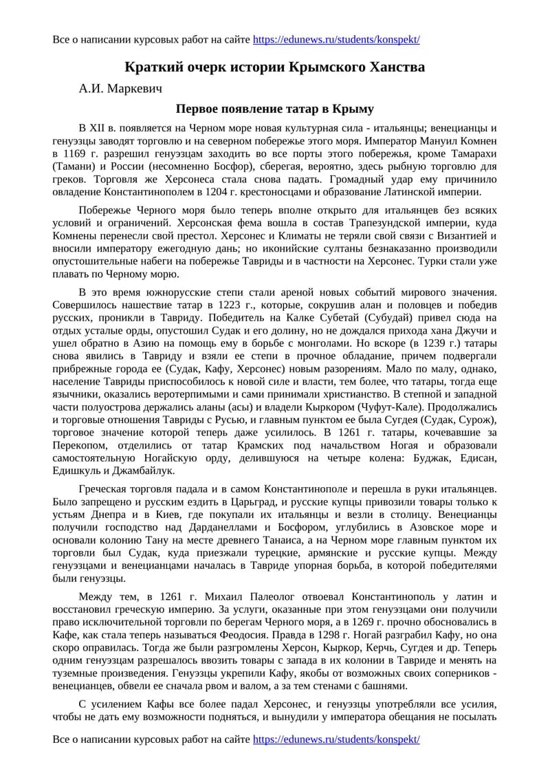 Краткий очерк истории Крымского Ханства