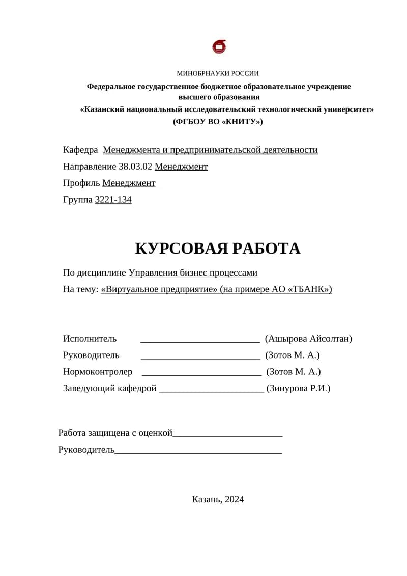 Виртуальное предприятие (на примере АО «ТБАНК»)