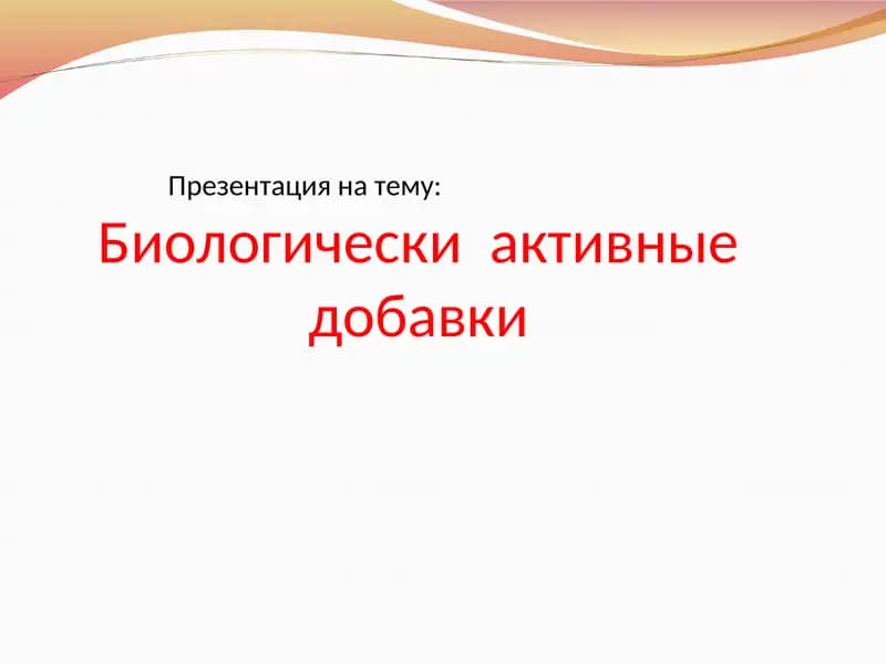 Биологически  активные добавки
